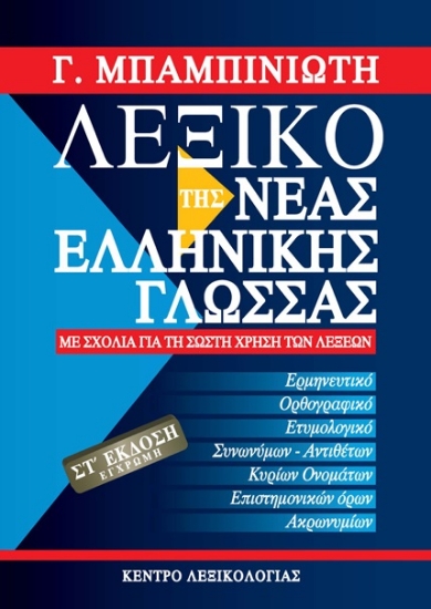 298567-Λεξικό της νέας ελληνικής γλώσσας