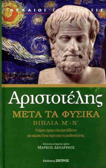 298571-Μετά τα φυσικά. Βιβλία Μ΄-Ν΄