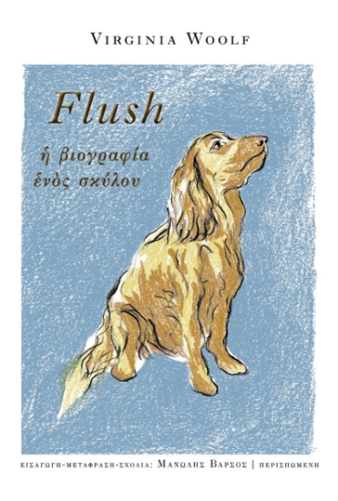 298574-Flush. Η βιογραφία ενός σκύλου