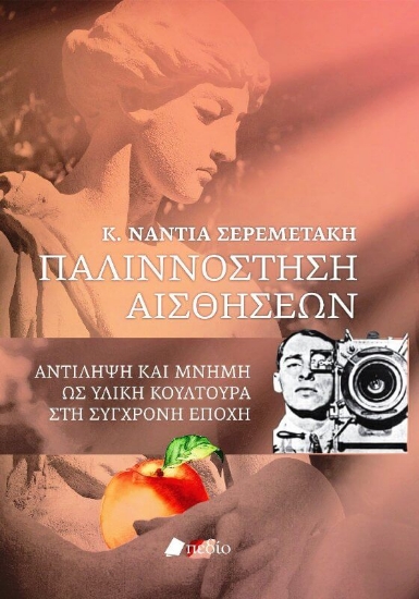 225066-Παλιννόστηση αισθήσεων