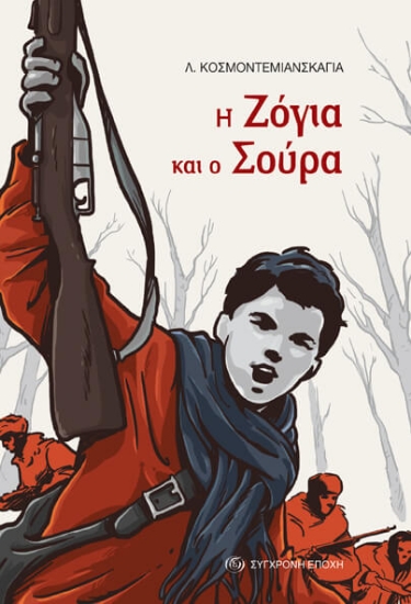 220943-Η Ζόγια και ο Σούρα