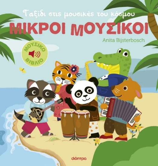 298581-Ταξίδι στις μουσικές του κόσμου