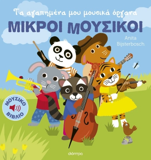 298582-Τα αγαπημένα μου μουσικά όργανα