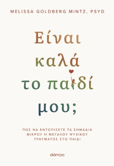 298583-Είναι καλά το παιδί μου;