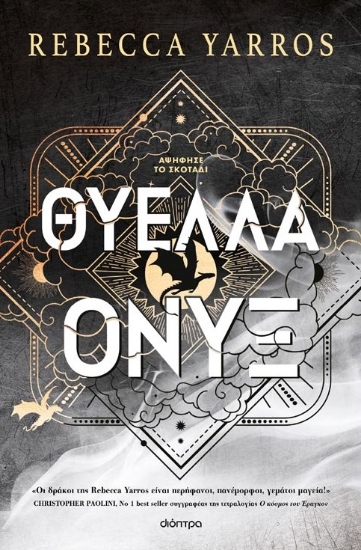 298585-Θύελλα Όνυξ