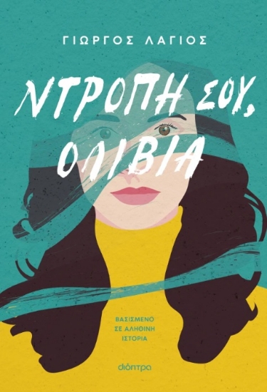 298586-Ντροπή σου, Ολίβια