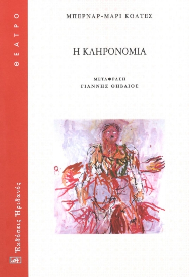 298590-Η κληρονομιά