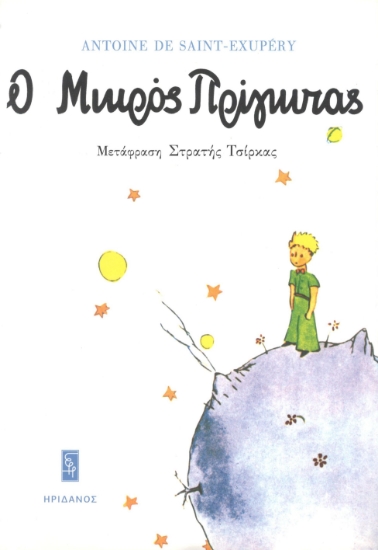 298600-Ο μικρός πρίγκιπας