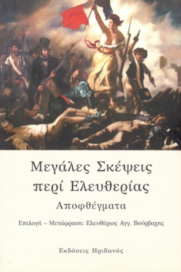 298602-Μεγάλες σκέψεις περί ελευθερίας. Αποφθέγματα
