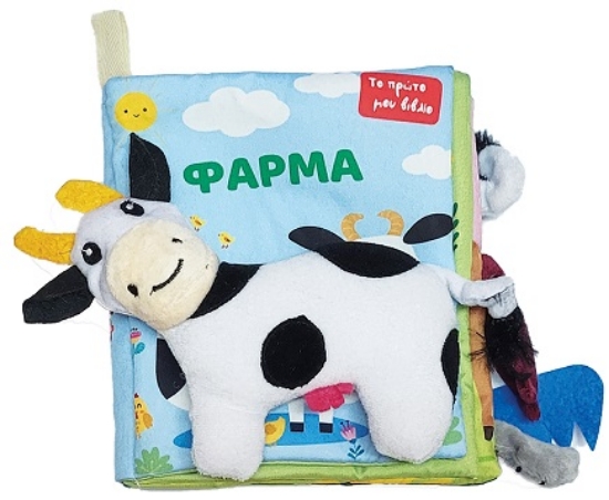 298606-Το πρώτο μου πάνινο βιβλίο - Φάρμα