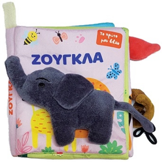 298608-Το πρώτο μου πάνινο βιβλίο - Ζούγκλα