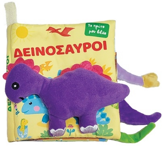 298609-Το πρώτο μου πάνινο βιβλίο - Δεινόσαυροι
