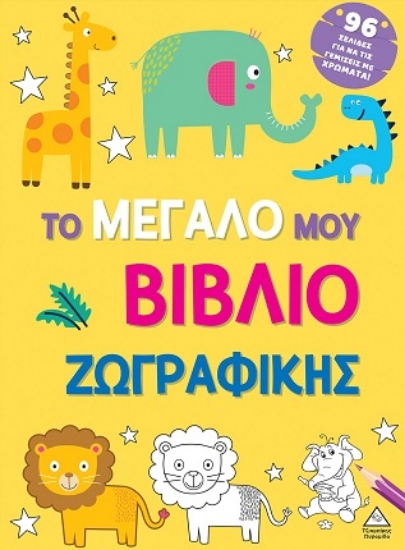 298610-Το μεγάλο μου βιβλίο ζωγραφικής (Κίτρινο)