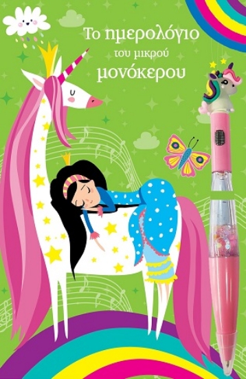 298612-Το ημερολόγιο του μικρού μονόκερου