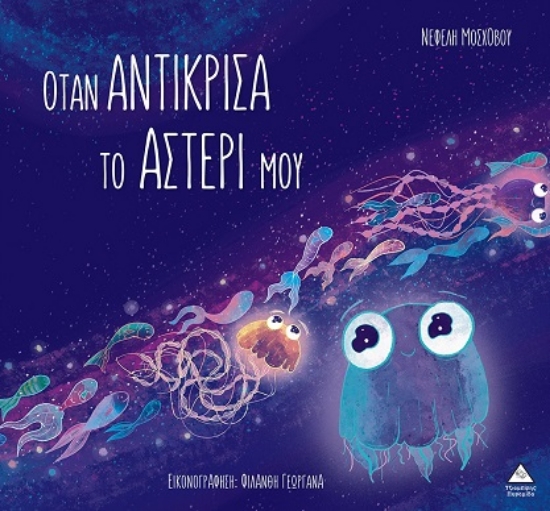 298614-Όταν αντίκρισα το αστέρι μου