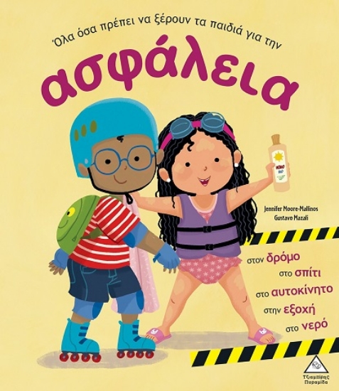 298615-Όλα όσα πρέπει να ξέρουν τα παιδιά για την ασφάλεια