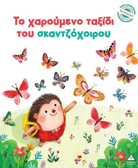 298617-Το χαρούμενο ταξίδι του σκαντζόχοιρου