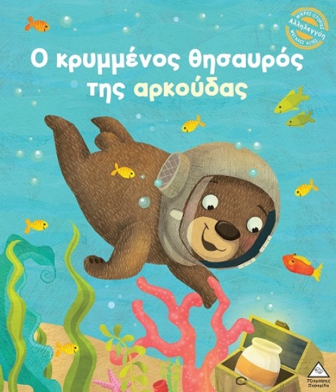 298618-Ο κρυμμένος θησαυρός της αρκούδας