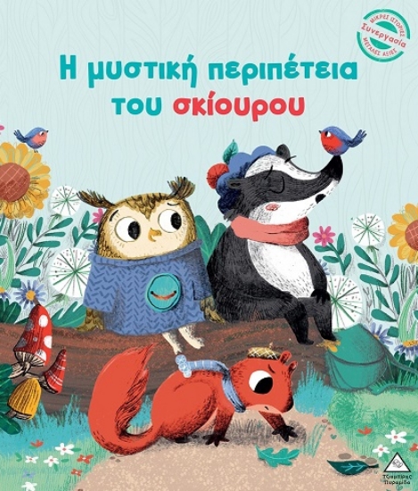 298619-Η μυστική περιπέτεια του σκίουρου