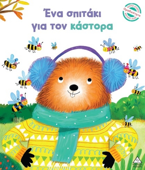 298620-Ένα σπιτάκι για τον κάστορα