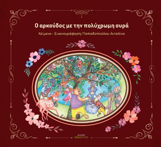 298621-O αρκούδος με την πολύχρωμη ουρά