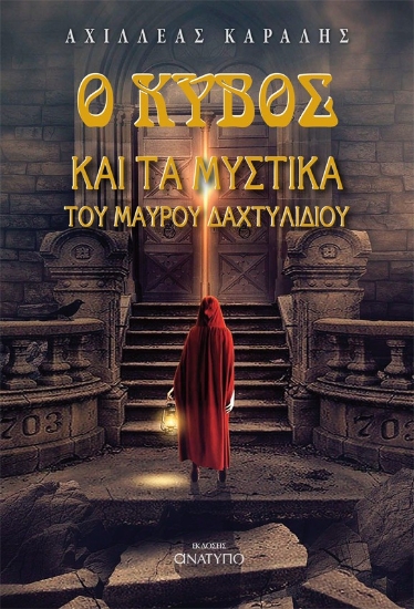 298622-Ο κύβος και τα μυστικά του μαύρου δαχτυλιδιού