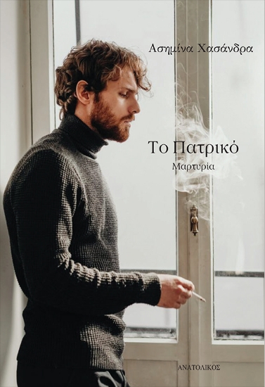 298623-Το πατρικό