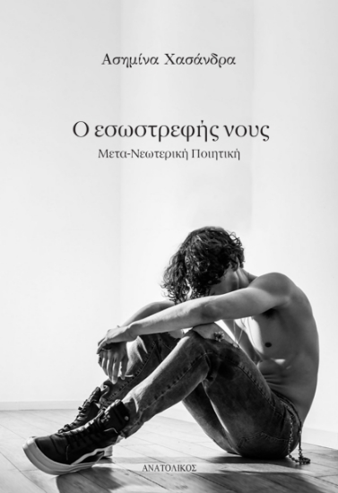 298624-Ο εσωστρεφής νους