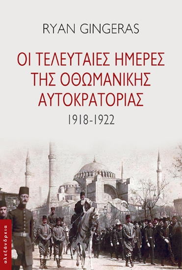 298626-Οι τελευταίες ημέρες της Οθωμανικής Αυτοκρατορίας 1918-1922