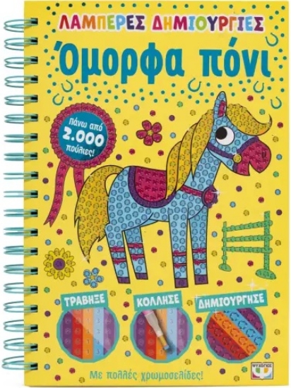 298630-Λαμπερές δημιουργίες: Όμορφα πόνι