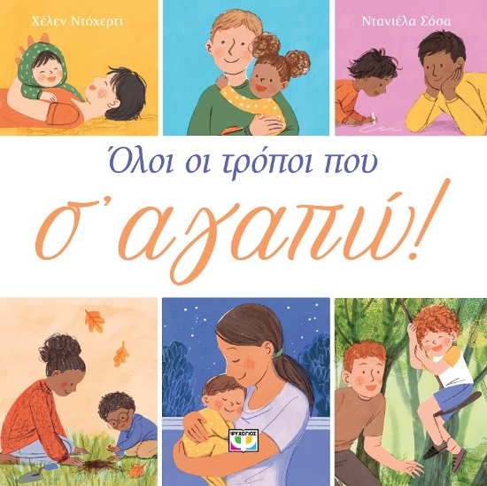 298632-Όλοι οι τρόποι που σ' αγαπώ!