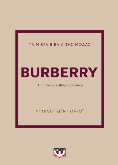 298635-Τα μικρά βιβλία της μόδας: Burberry