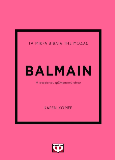 298636-Τα μικρά βιβλία της μόδας: Balmain