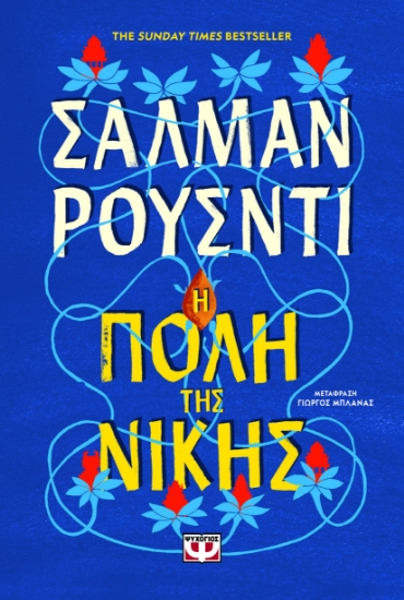 298638-Η πόλη της νίκης