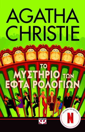 298639-Το μυστήριο των εφτά ρολογιών