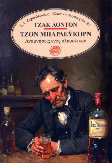 298641-Τζον Μπάρλευκορν: Αναμνήσεις ενός αλκοολικού