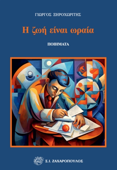 298642-Η ζωή είναι ωραία