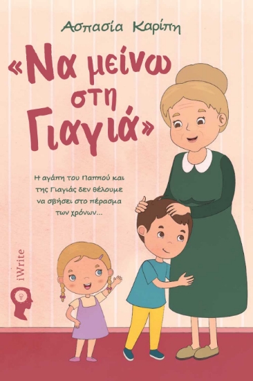 298643-Να μείνω στη γιαγιά