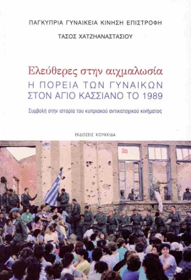 298647-Ελεύθερες στην αιχμαλωσία