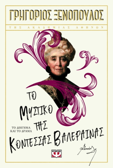 298649-Το μυστικό της κοντέσσας Βαλέραινας