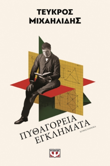 298651-Πυθαγόρεια εγκλήματα