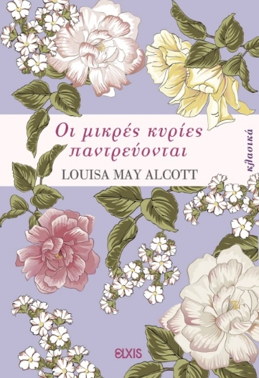 298652-Οι μικρές κυρίες παντρεύονται