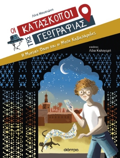 298654-Η μυστική όαση και οι Μπλε Καβαλάρηδες