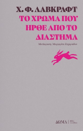 298659-Το χρώμα που ήρθε από το διάστημα