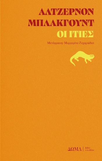 298660-Οι ιτιές