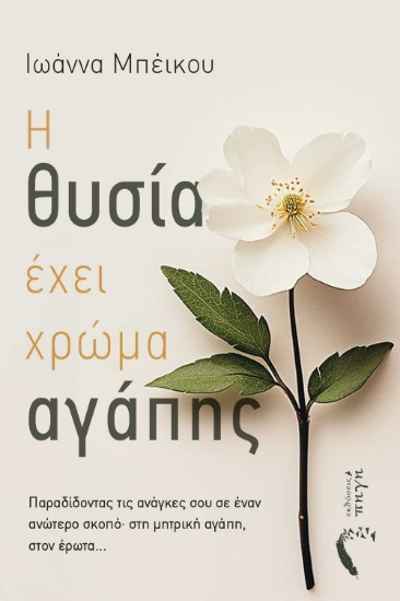 298663-Η θυσία έχει χρώμα αγάπης