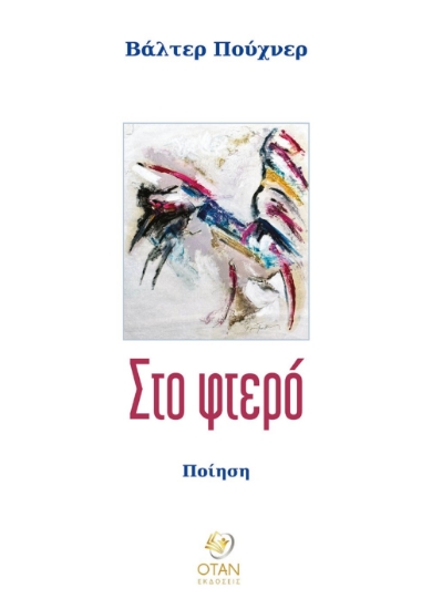 298664-Στο φτερό