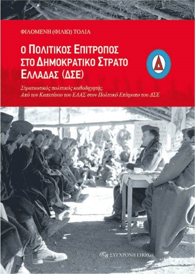 298667-Ο Πολιτικός Επίτροπος στο Δημοκρατικό Στρατό Ελλάδας (ΔΣΕ)
