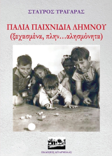 298668-Παλιά παιχνίδια Λήμνου