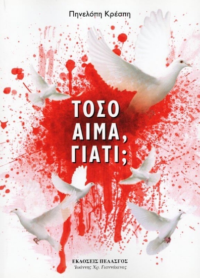 Τόσο αίμα, γιατί;